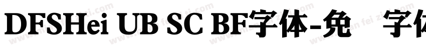 DFSHei UB SC BF字体字体转换